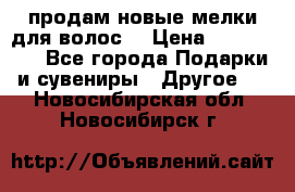 продам новые мелки для волос. › Цена ­ 600-2000 - Все города Подарки и сувениры » Другое   . Новосибирская обл.,Новосибирск г.